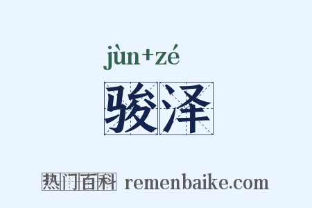 骏泽是什么意思的图片